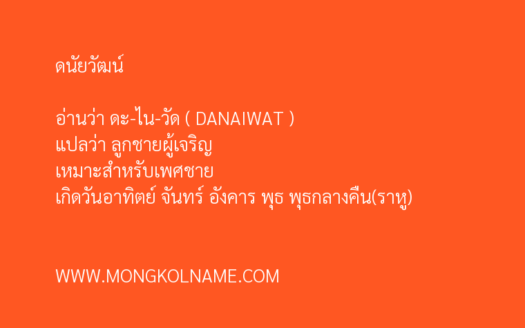 ดนัยวัฒน์