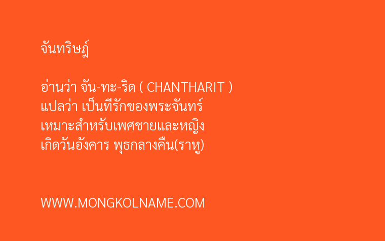 จันทริษฎ์