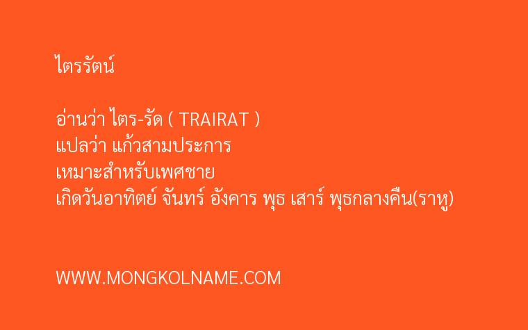 ไตรรัตน์