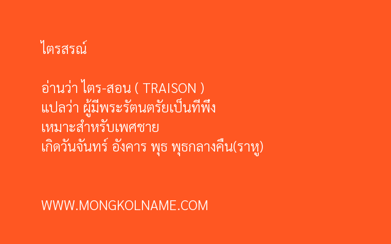 ไตรสรณ์