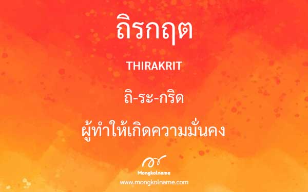 ถิรกฤต