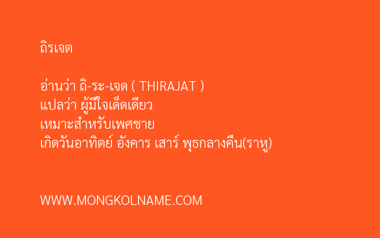 ถิรเจต