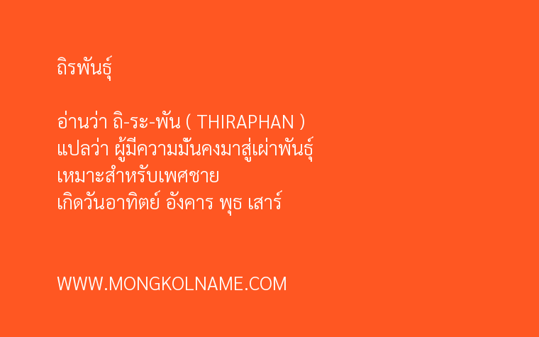 ถิรพันธุ์