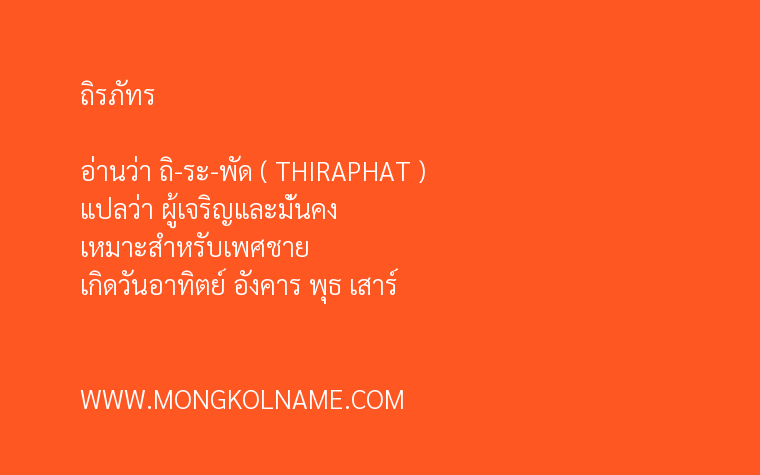 ถิรภัทร