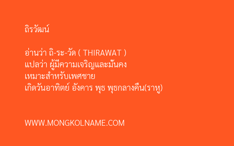 ถิรวัฒน์