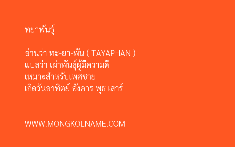 ทยาพันธุ์