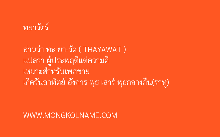 ทยาวัตร์