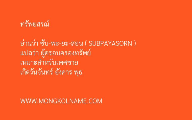 ทรัพยสรณ์