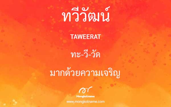 ทวีวัฒน์