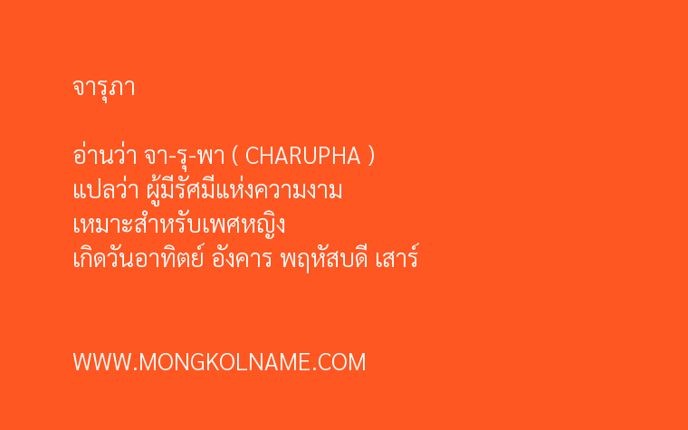 จารุภา