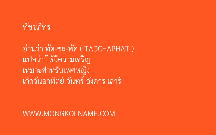 ทัชชภัทร