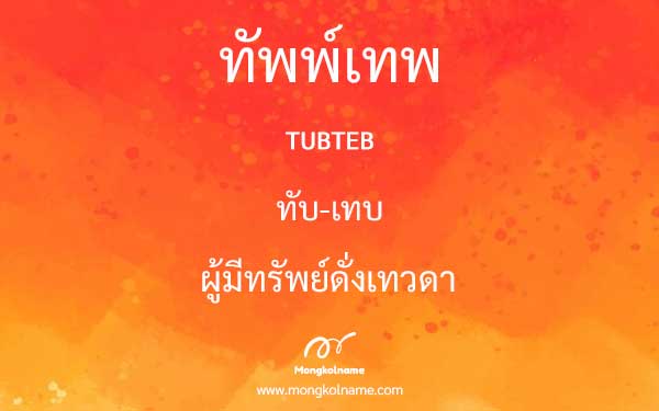 ทัพพ์เทพ