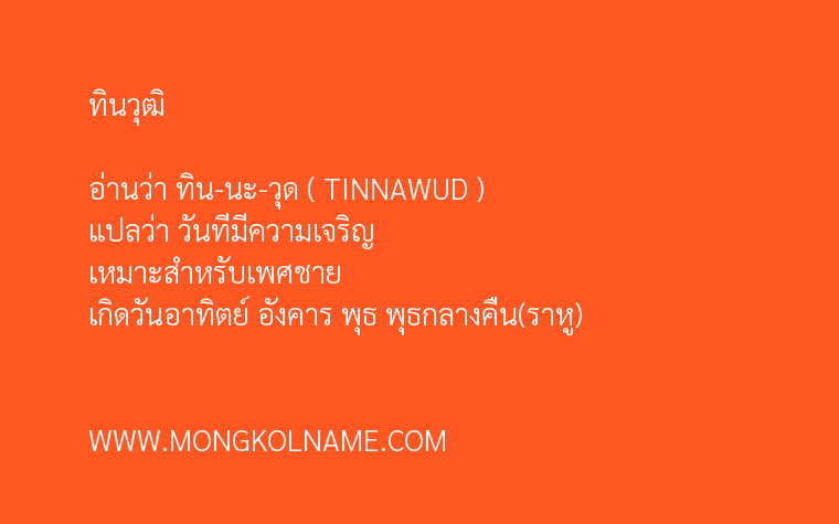 ทินวุฒิ