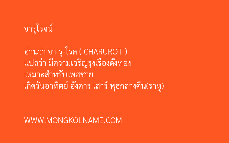 จารุโรจน์