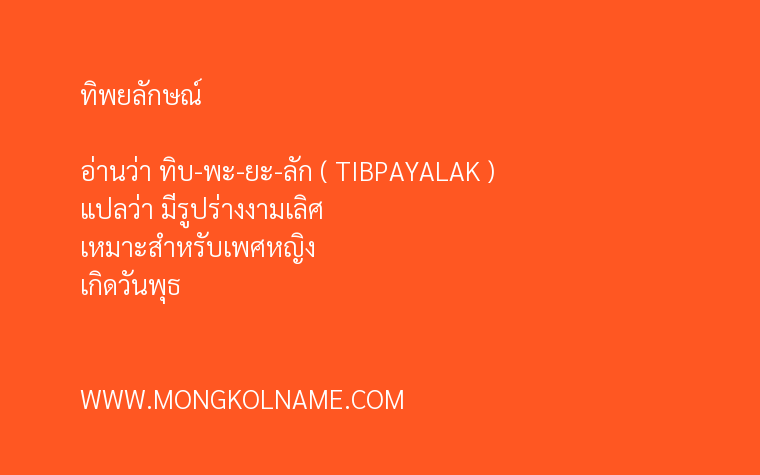 ทิพยลักษณ์