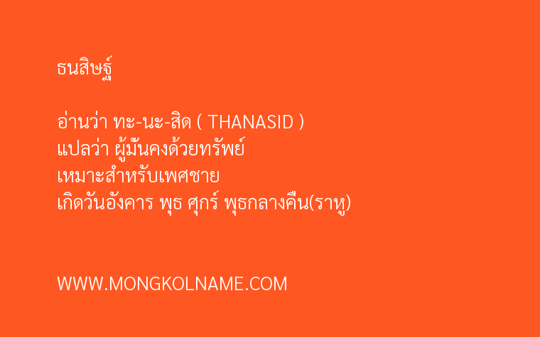 ธนสิษฐ์