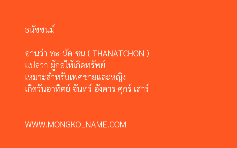 ธนัชชนม์