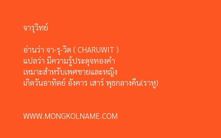 จารุวิทย์