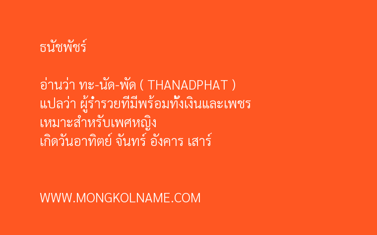 ธนัชพัชร์