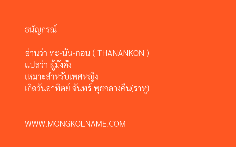 ธนัญกรณ์