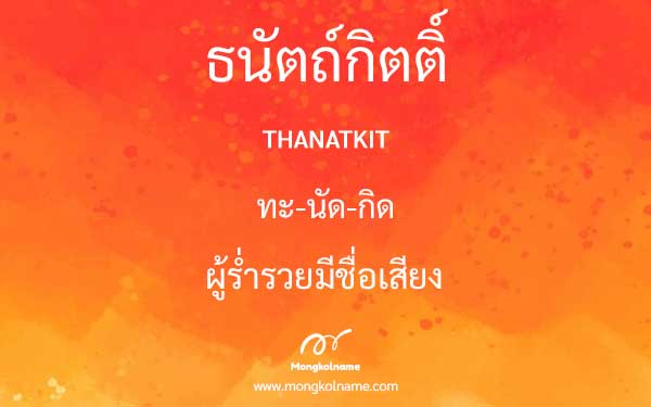 ธนัตถ์กิตติ์