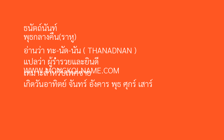 ธนัตถ์นันท์