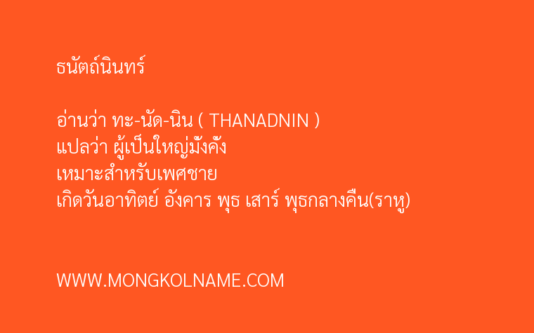 ธนัตถ์นินทร์