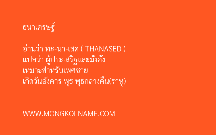 ธนาเศรษฐ์