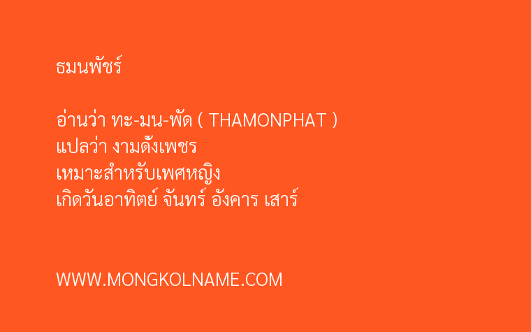 ธมนพัชร์