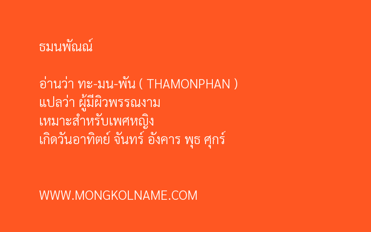 ธมนพัณณ์