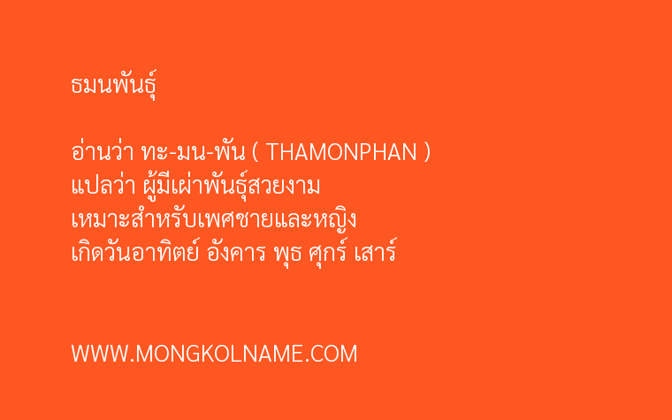 ธมนพันธุ์