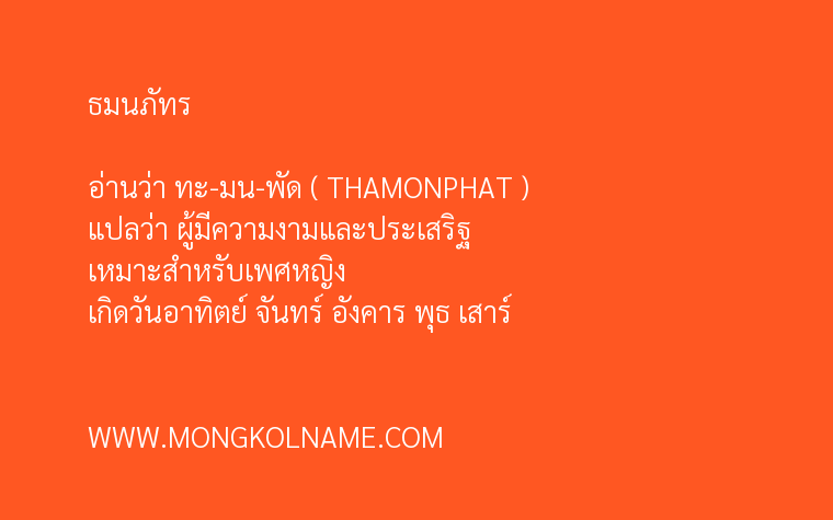 ธมนภัทร