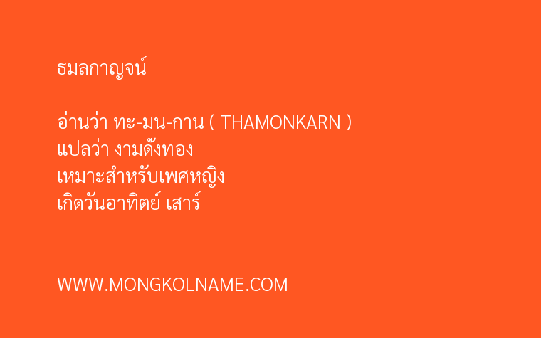 ธมลกาญจน์