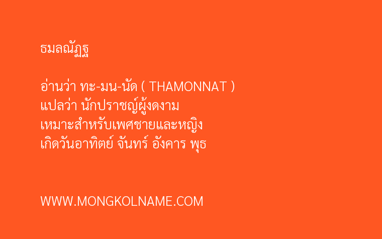 ธมลณัฏฐ