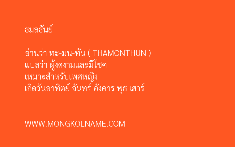 ธมลธันย์