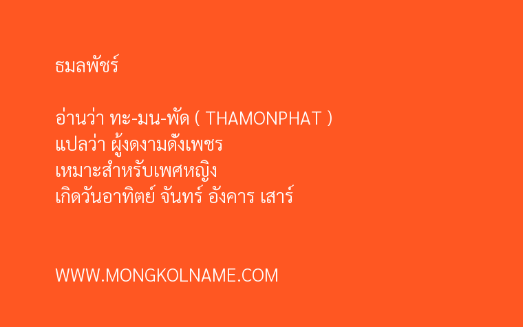 ธมลพัชร์