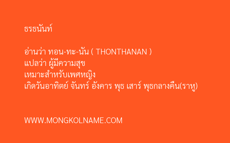 ธรธนันท์