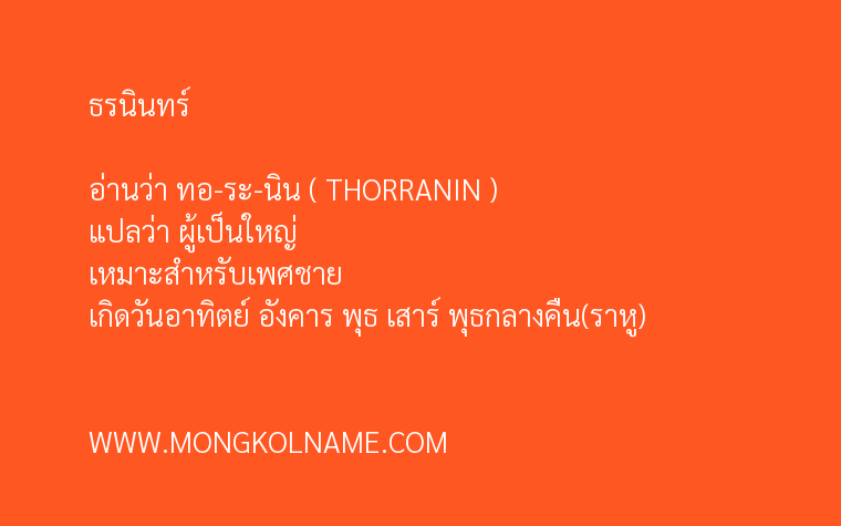 ธรนินทร์