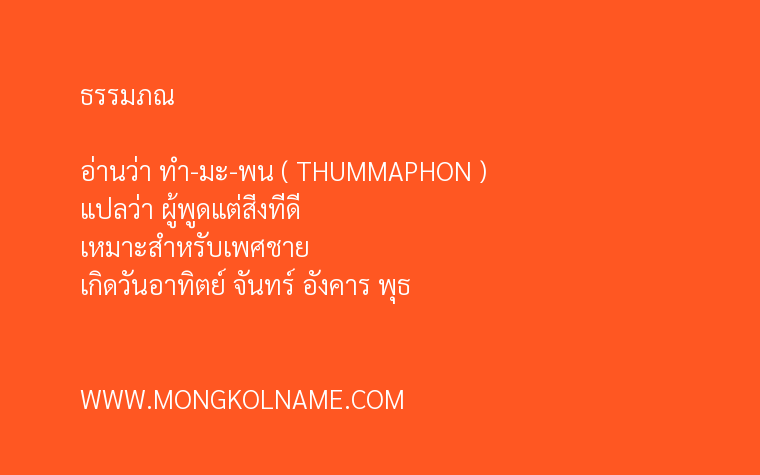 ธรรมภณ