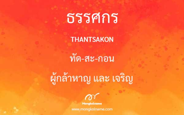 ธรรศกร