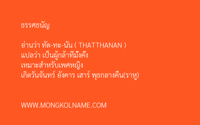 ธรรศธนัญ