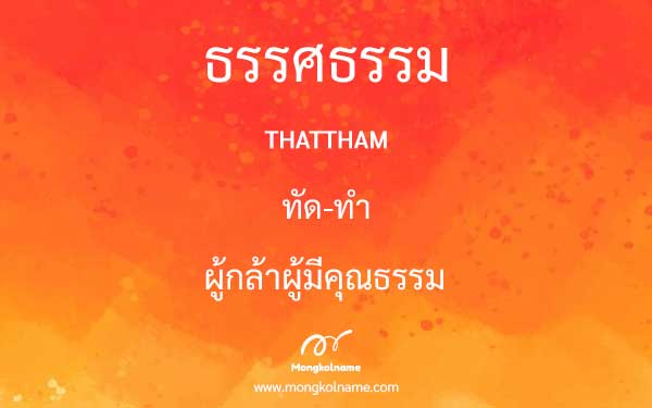 ธรรศธรรม