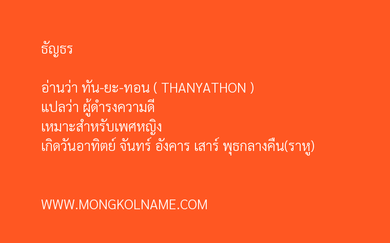 ธัญธร