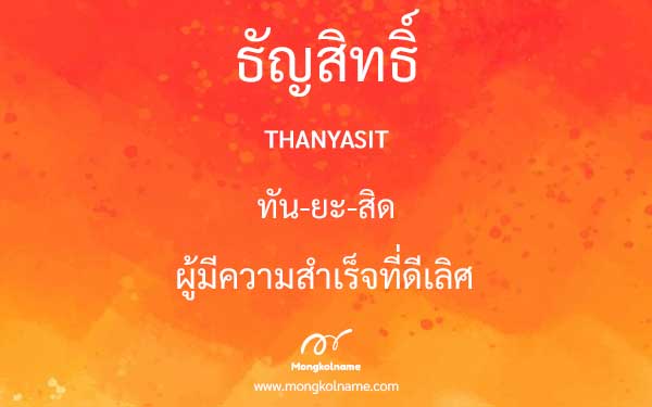 ธัญสิทธิ์