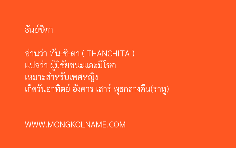 ธันย์ชิตา