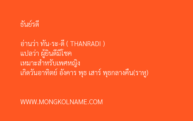 ธันย์รดี