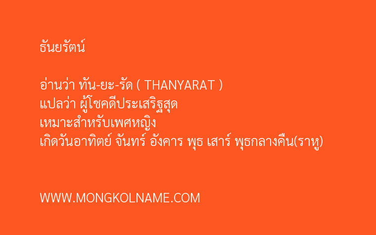 ธันยรัตน์