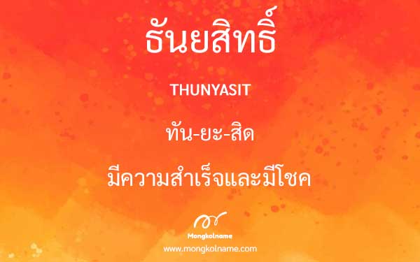 ธันยสิทธิ์