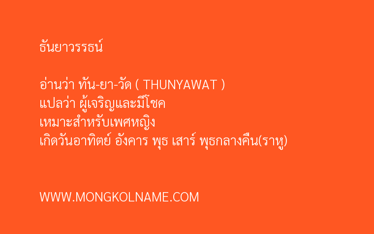 ธันยาวรรธน์