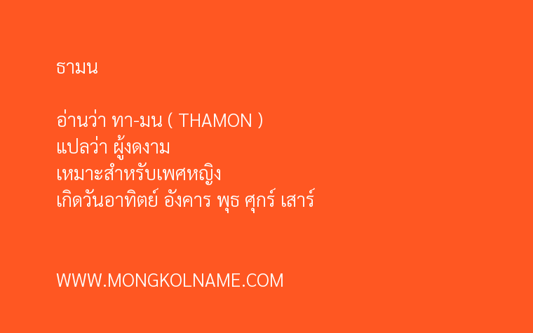 ธามน